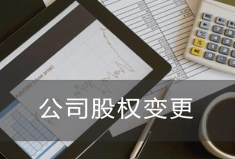 公司变更股东的注意事项